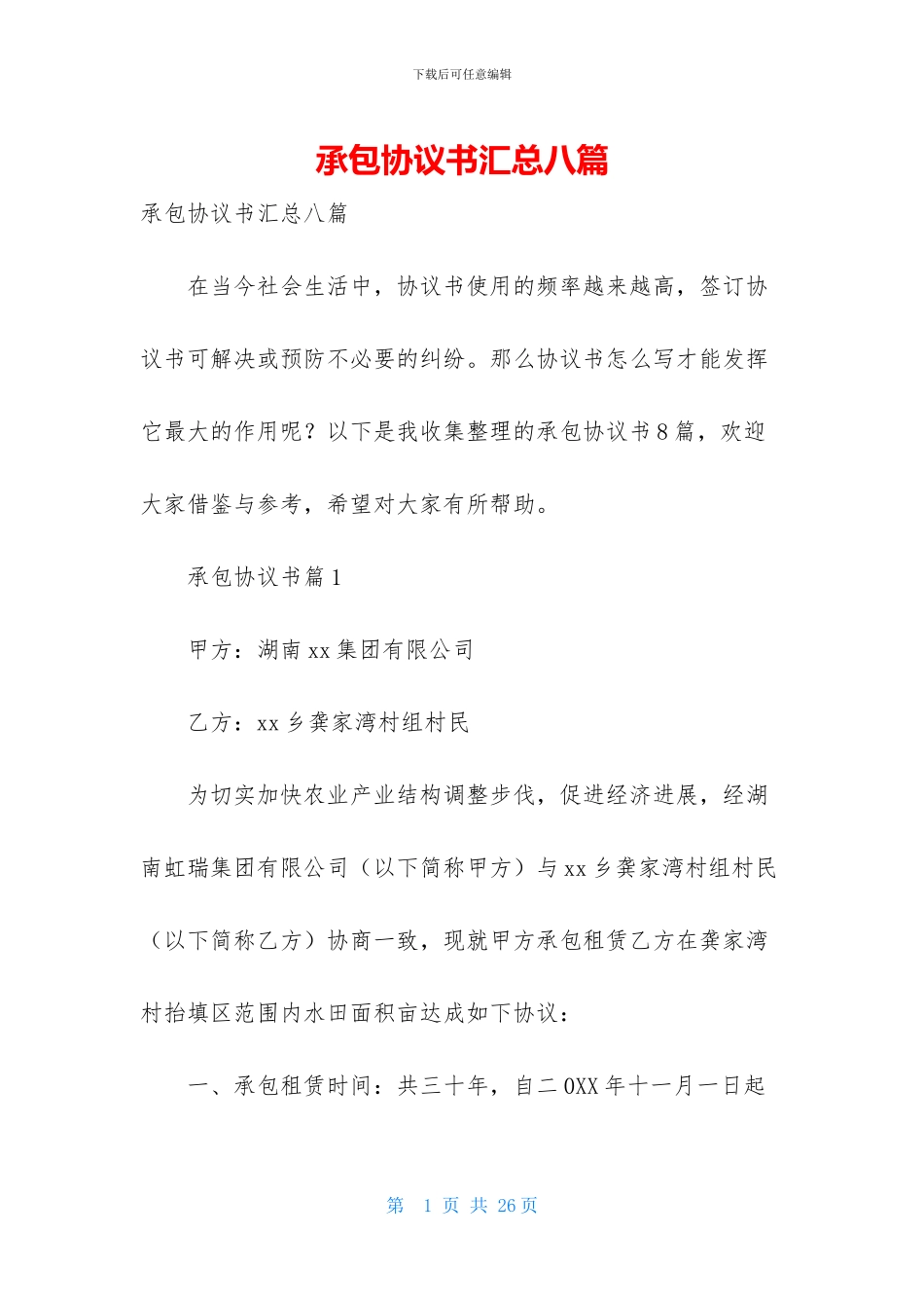 承包协议书汇总八篇_第1页