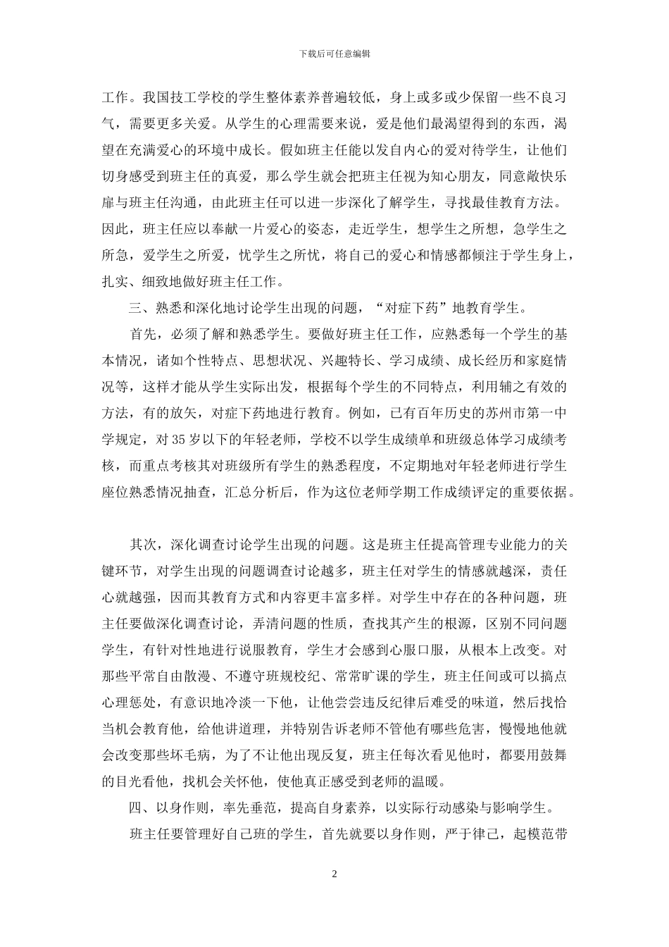 技工学校班主任工作策略探究_第2页