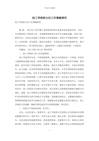 技工学校班主任工作策略探究