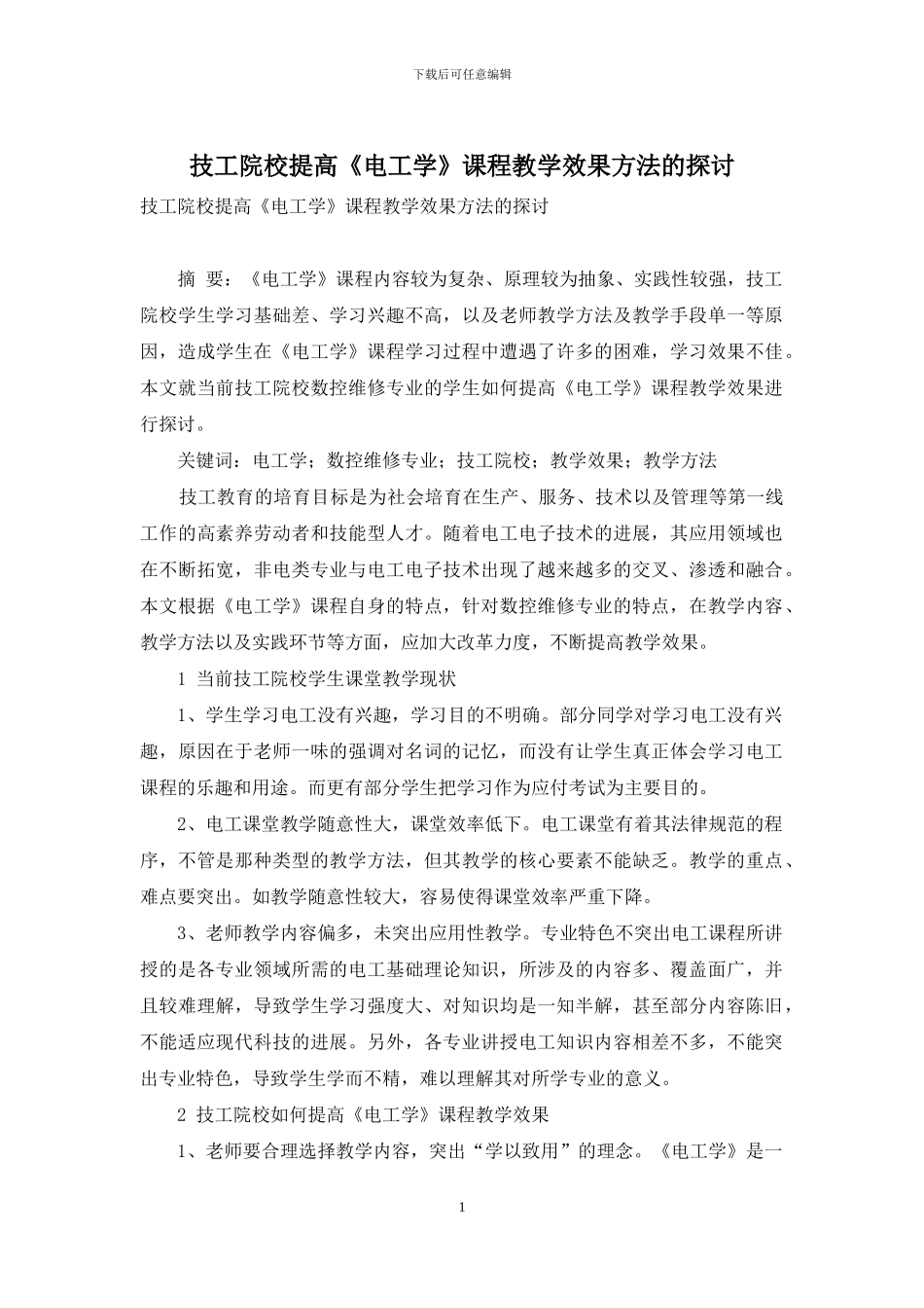 技工院校提高《电工学》课程教学效果方法的探讨_第1页