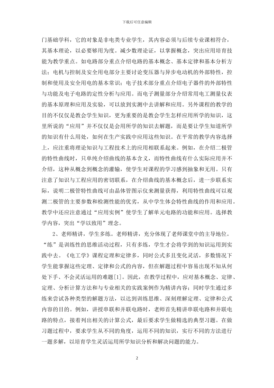 技工院校提高《电工学》课程教学效果方法的探讨_第2页