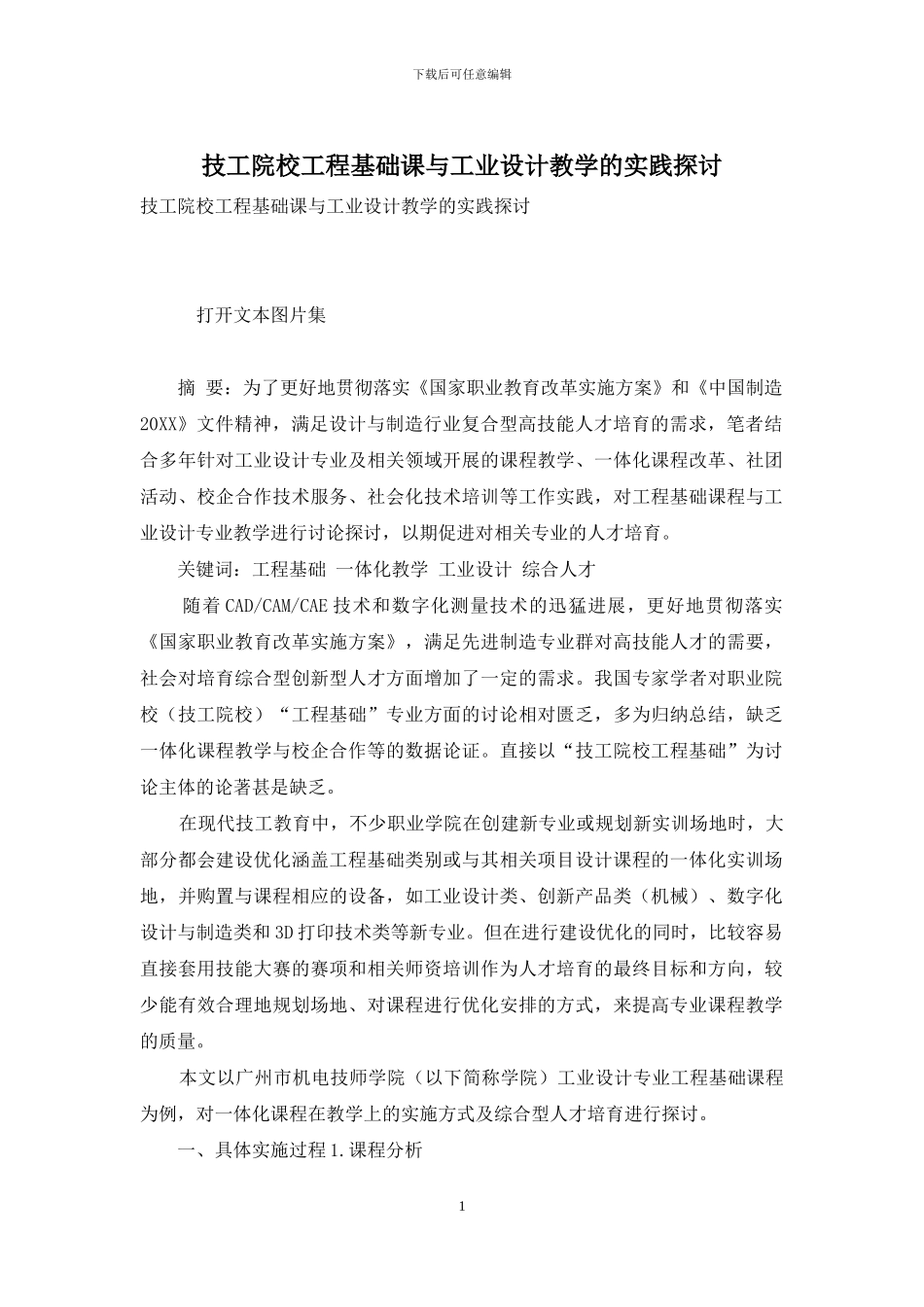 技工院校工程基础课与工业设计教学的实践探讨_第1页