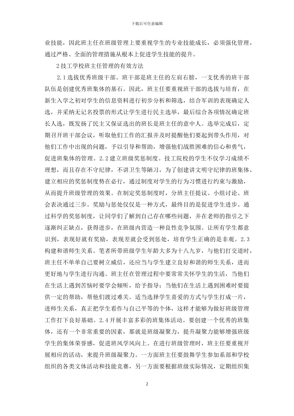 技工院校班级管理策略_第2页