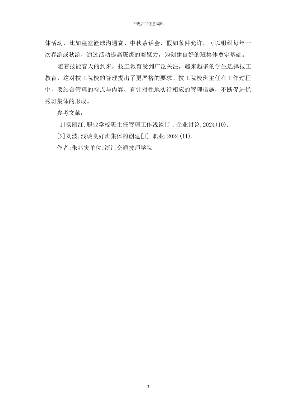 技工院校班级管理策略_第3页