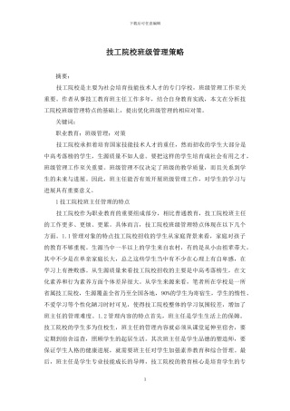 技工院校班级管理策略