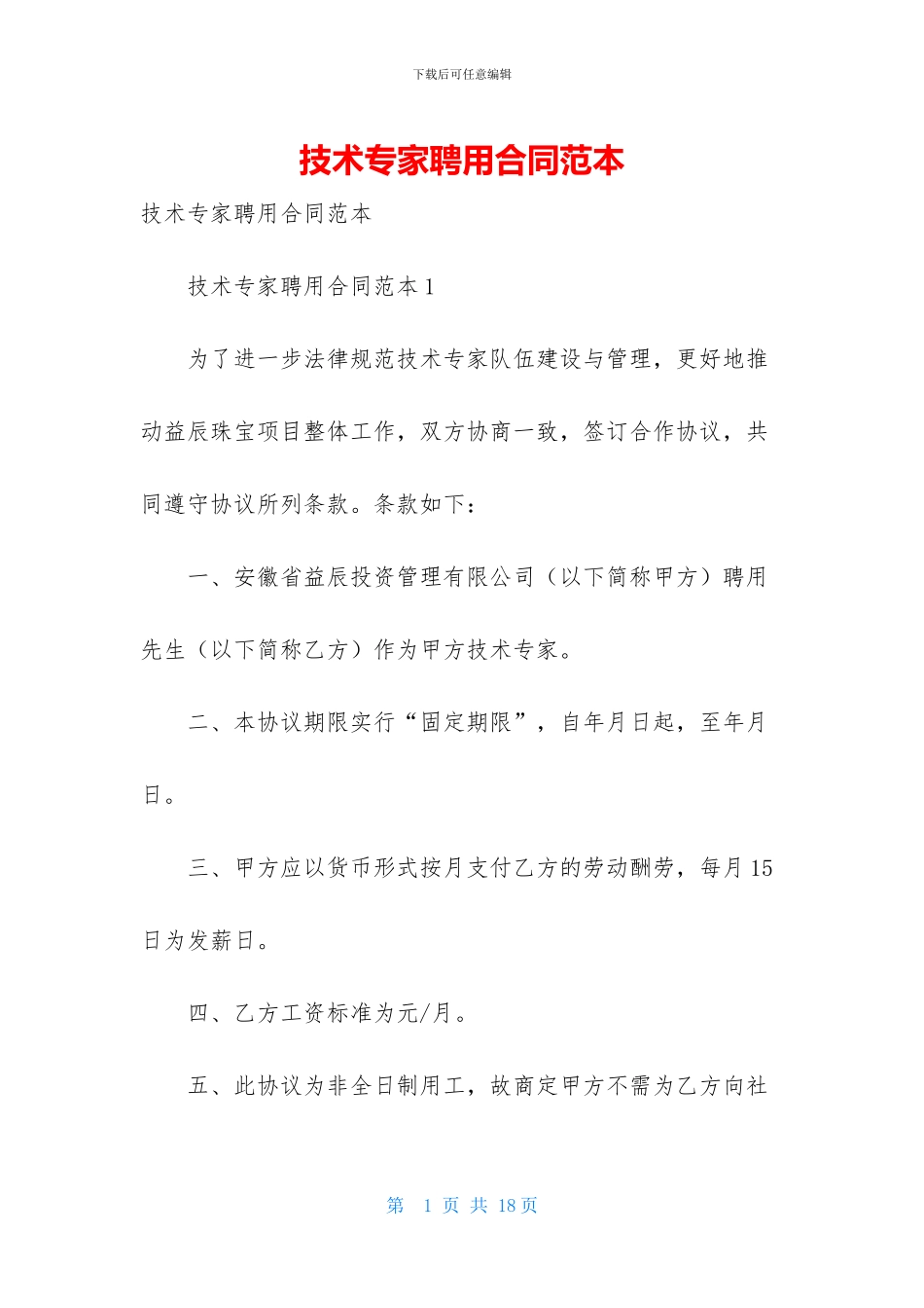 技术专家聘用合同范本-1_第1页