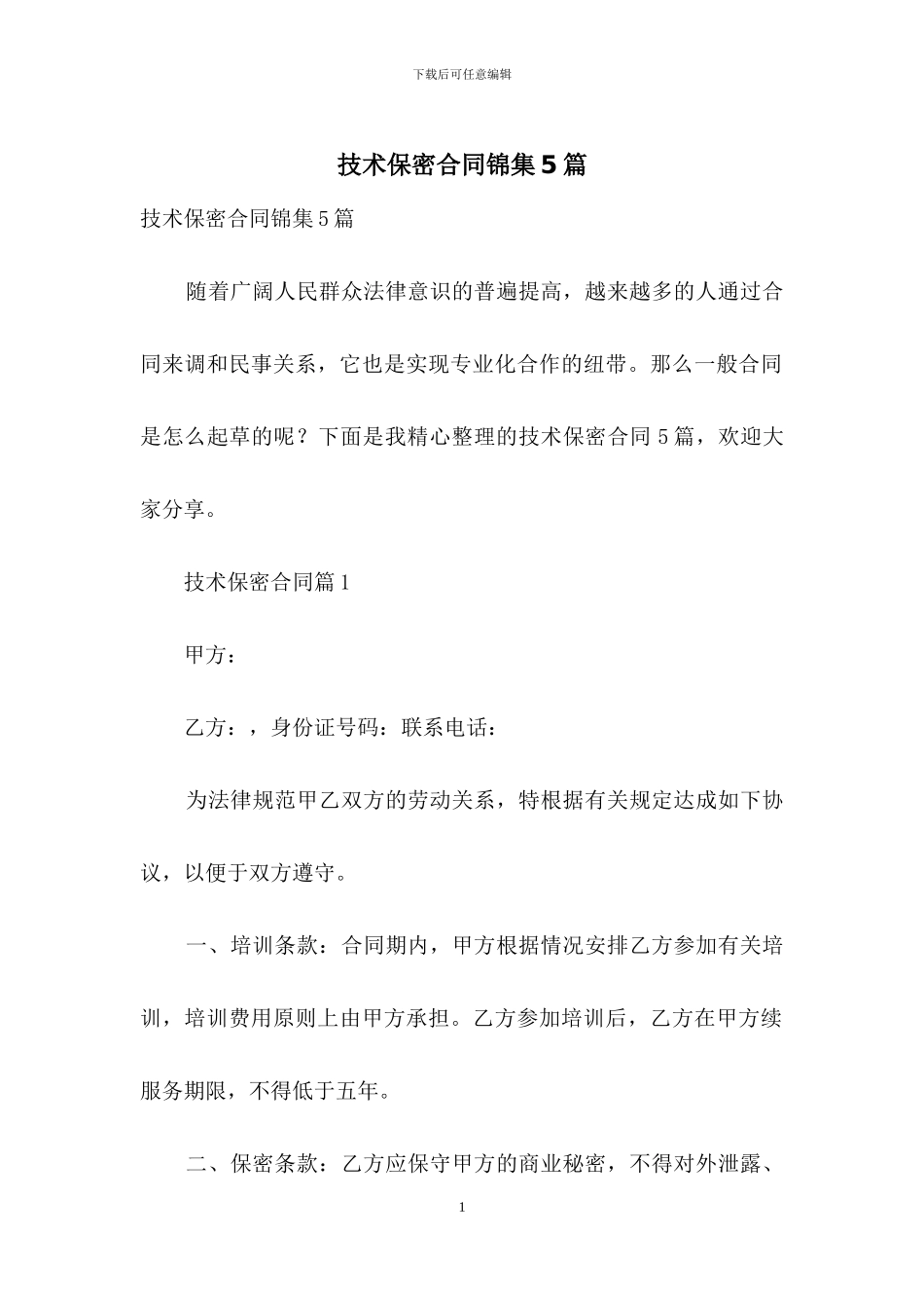 技术保密合同锦集5篇_第1页