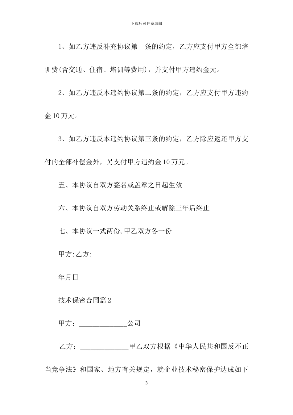 技术保密合同锦集5篇_第3页