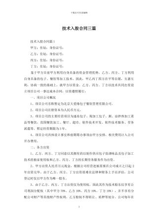 技术入股合同三篇
