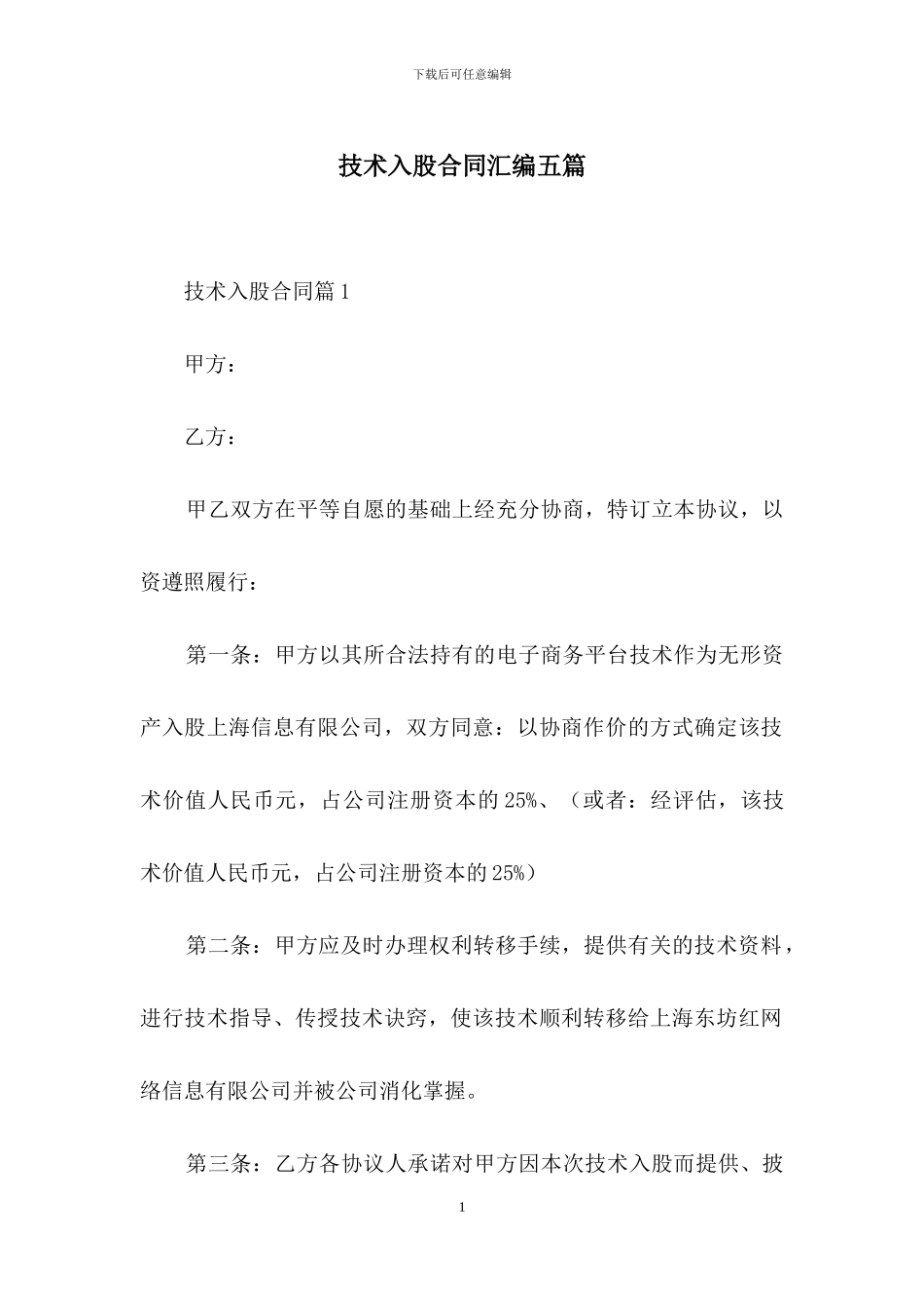 技术入股合同汇编五篇_第1页