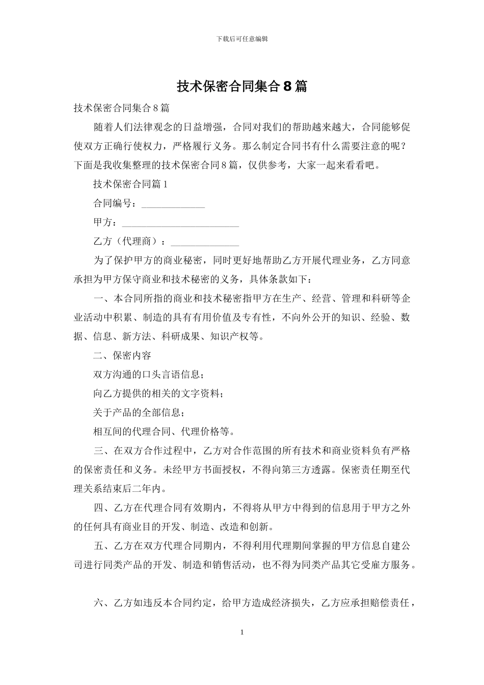 技术保密合同集合8篇_第1页