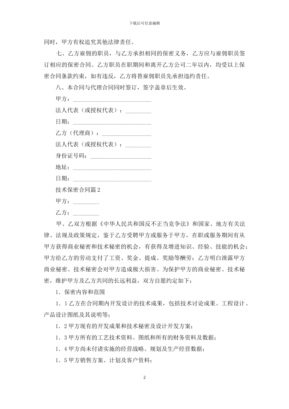 技术保密合同集合8篇_第2页