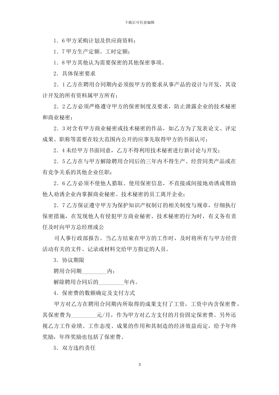 技术保密合同集合8篇_第3页