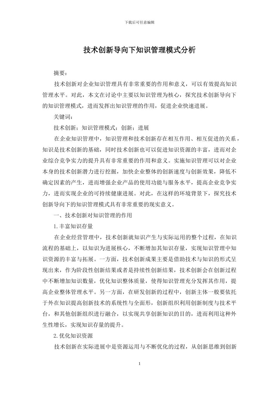 技术创新导向下知识管理模式分析_第1页