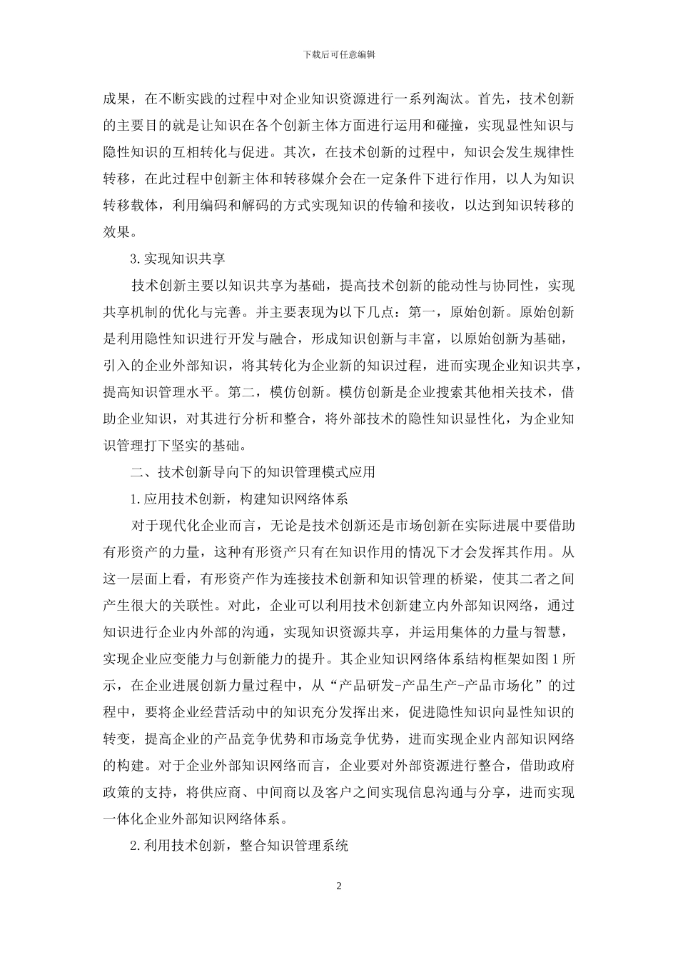 技术创新导向下知识管理模式分析_第2页