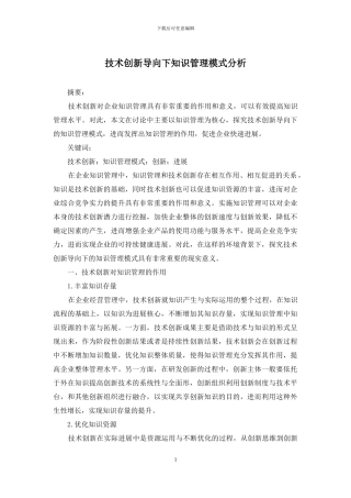 技术创新导向下知识管理模式分析