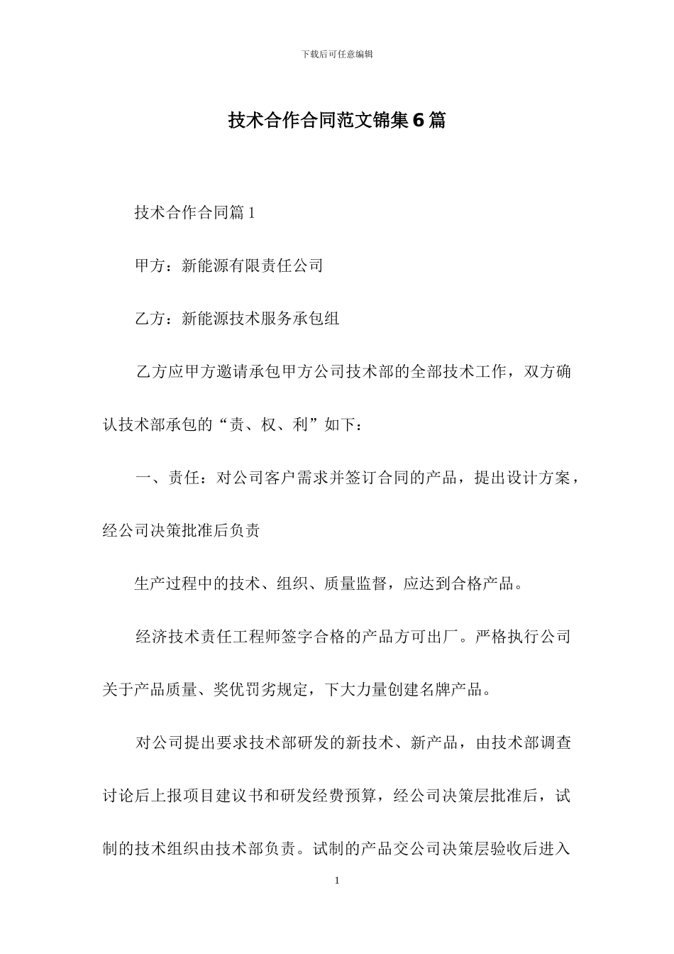 技术合作合同范文锦集6篇_第1页