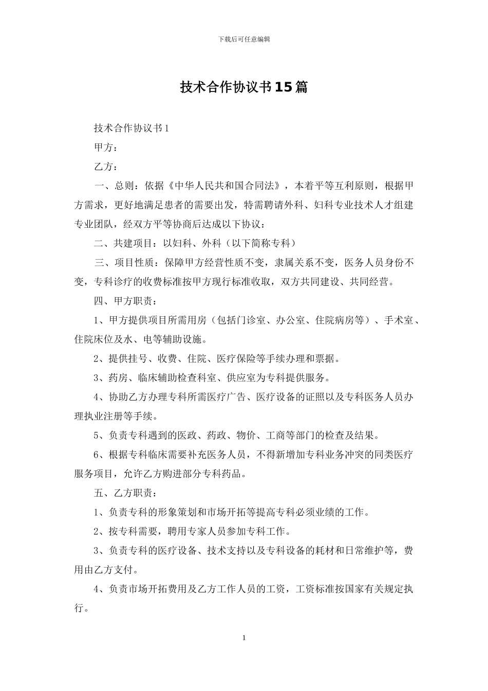技术合作协议书15篇-1_第1页