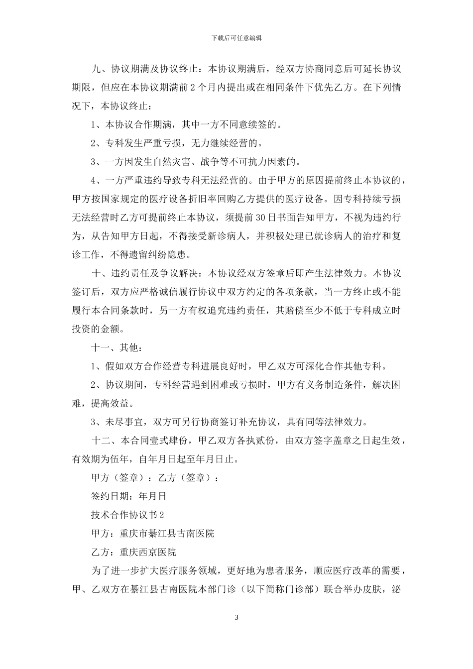 技术合作协议书15篇-1_第3页