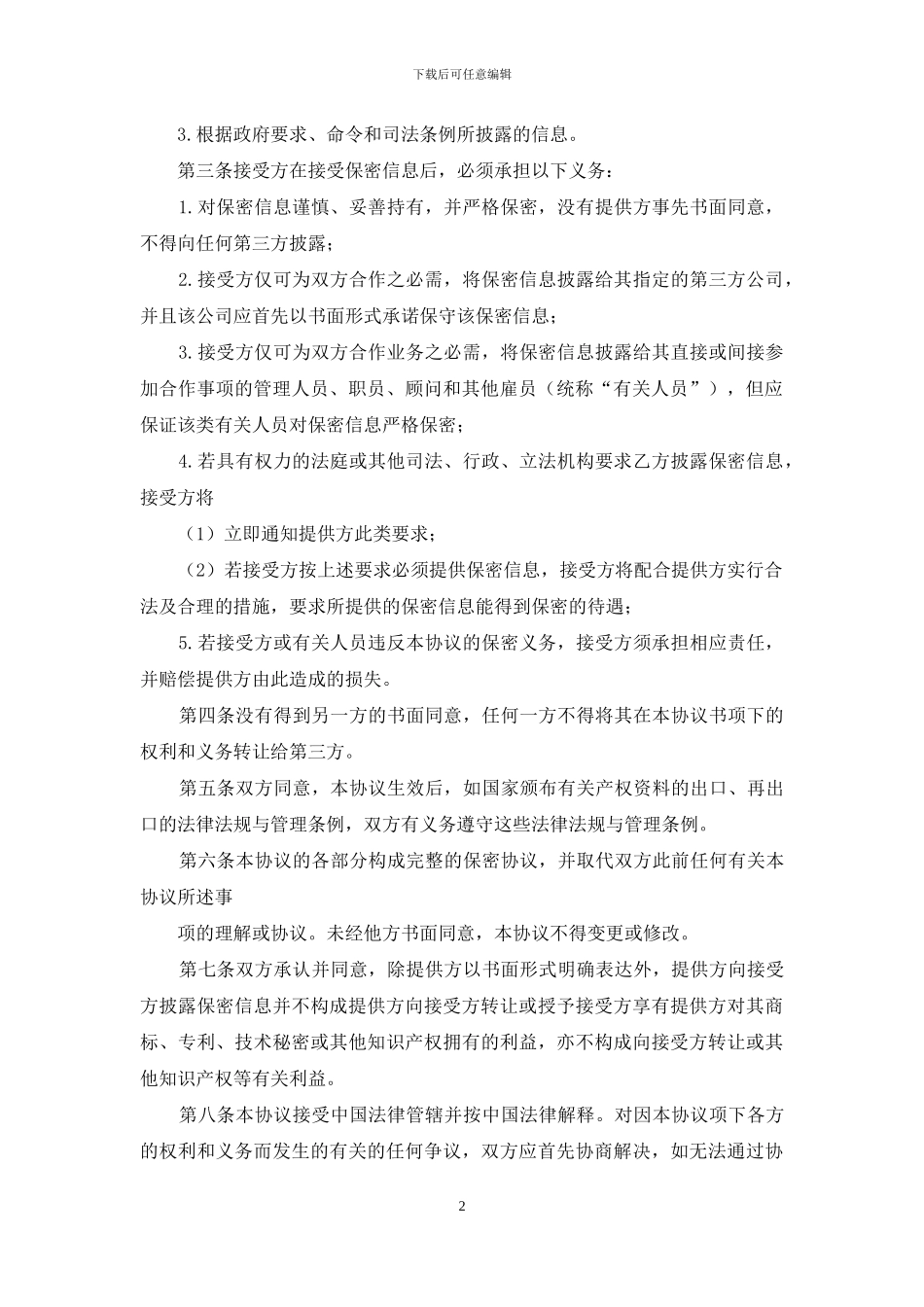 技术及业务合作保密协议书_第2页