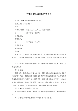 技术及业务合作保密协议书