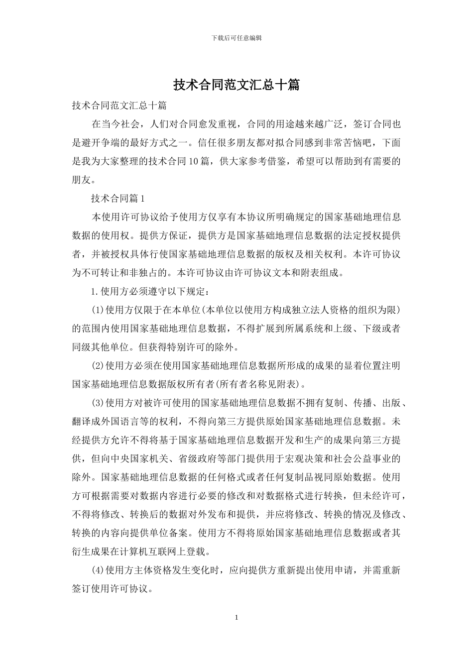 技术合同范文汇总十篇_第1页