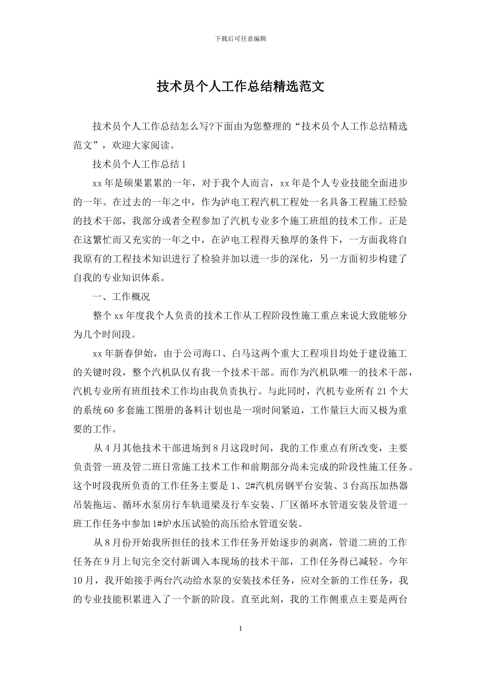 技术员个人工作总结精选范文_第1页