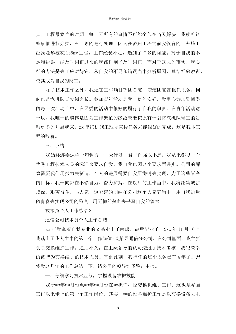 技术员个人工作总结精选范文_第3页