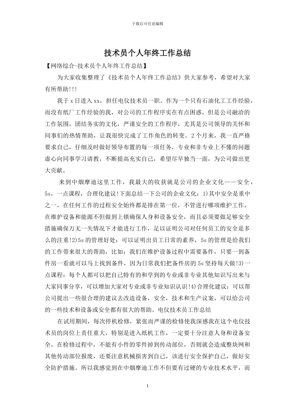 技术员个人年终工作总结_第1页