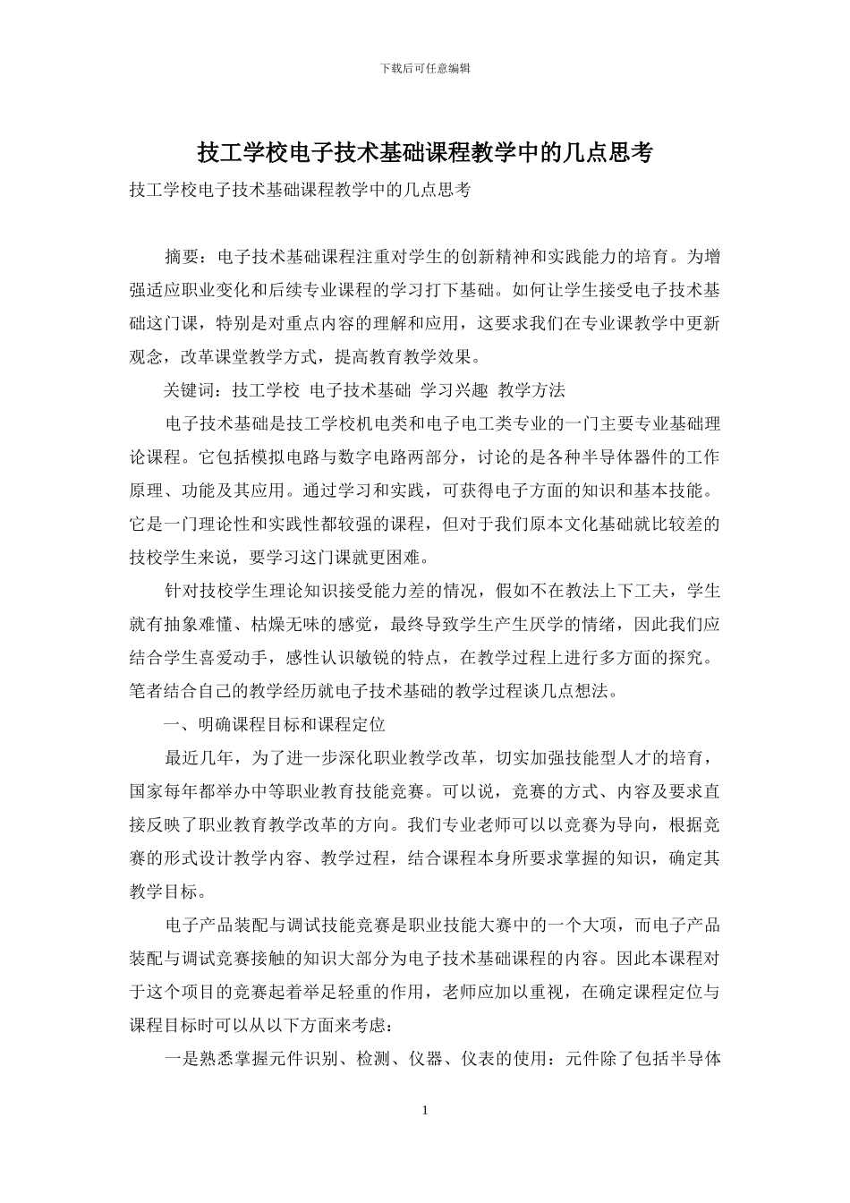 技工学校电子技术基础课程教学中的几点思考_第1页