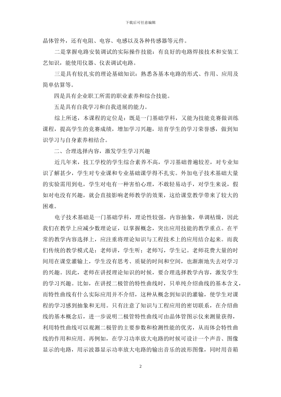 技工学校电子技术基础课程教学中的几点思考_第2页