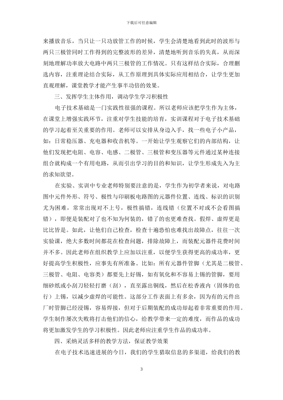 技工学校电子技术基础课程教学中的几点思考_第3页
