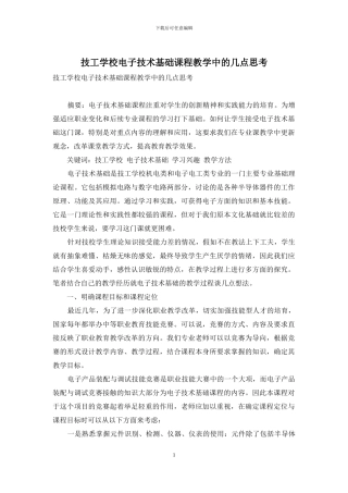 技工学校电子技术基础课程教学中的几点思考