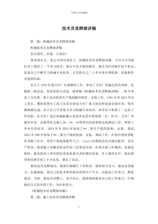 技术员竞聘演讲稿