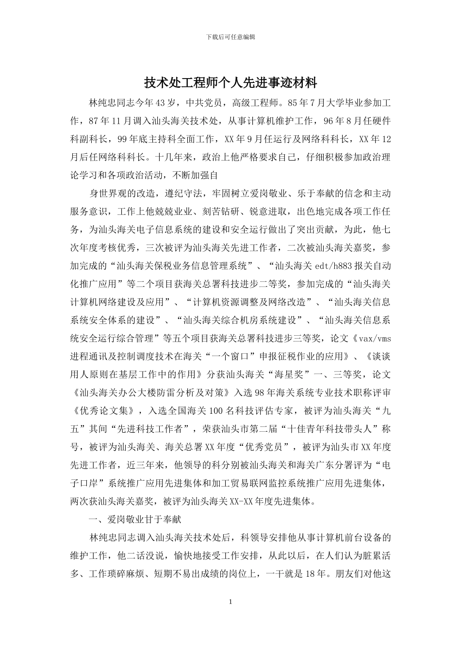 技术处工程师个人先进事迹材料_第1页