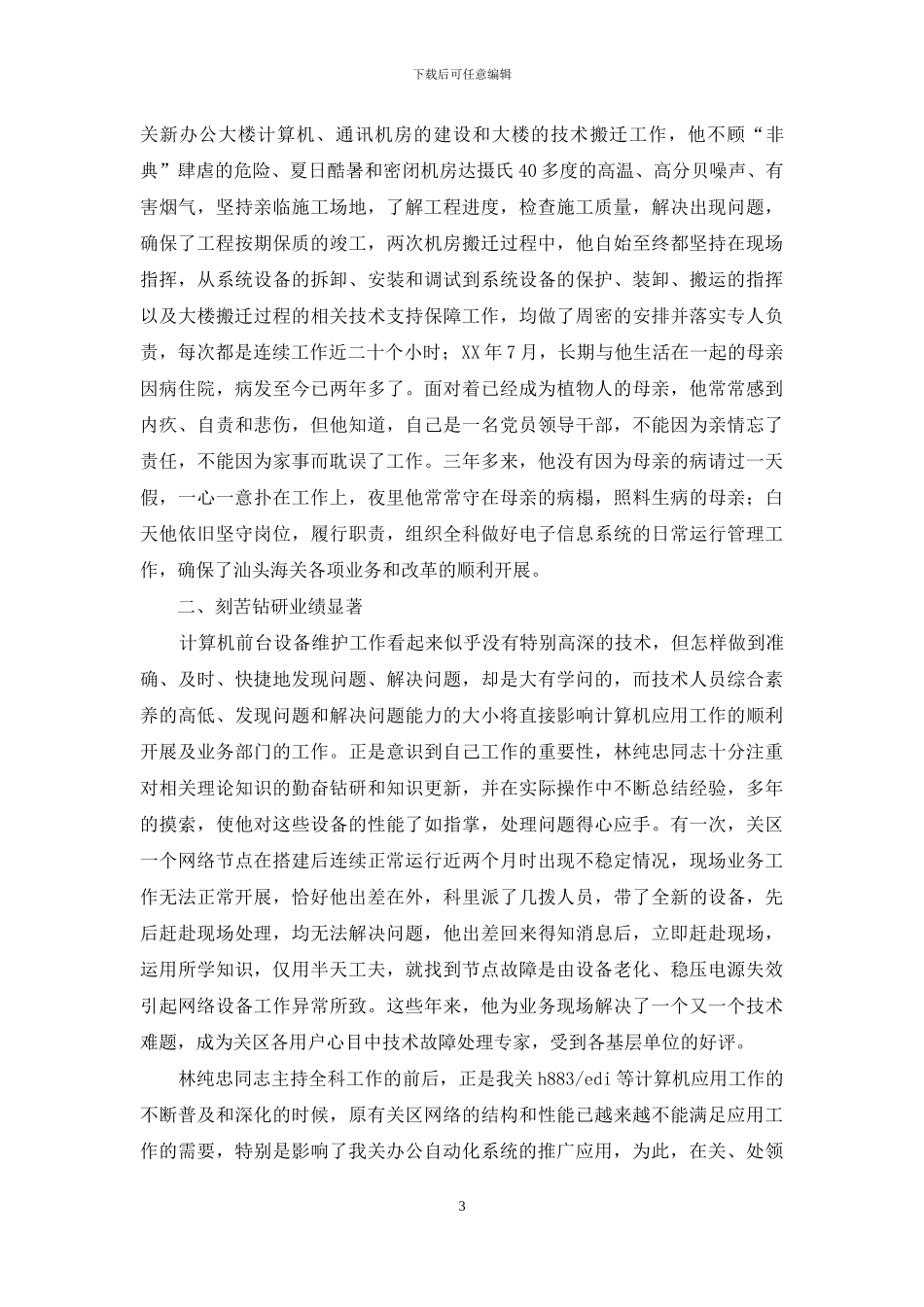 技术处工程师个人先进事迹材料_第3页