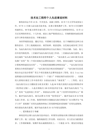 技术处工程师个人先进事迹材料