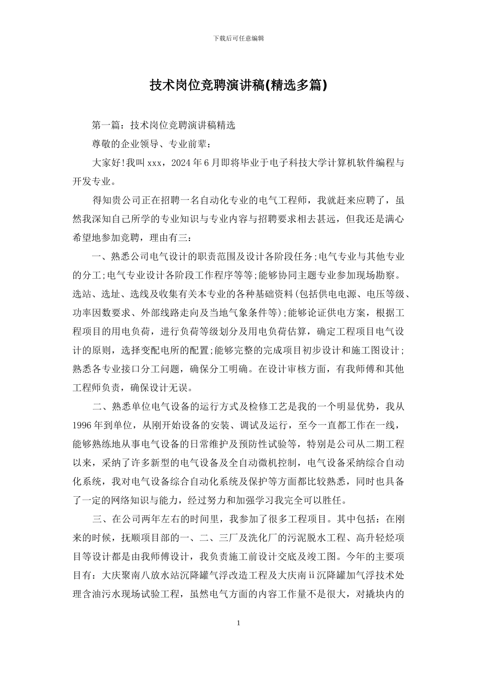 技术岗位竞聘演讲稿(精选多篇)_第1页