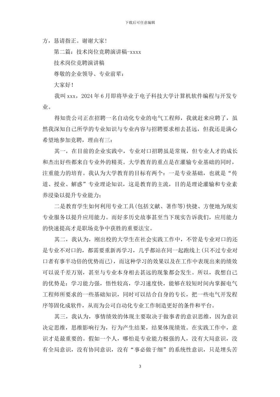 技术岗位竞聘演讲稿(精选多篇)_第3页
