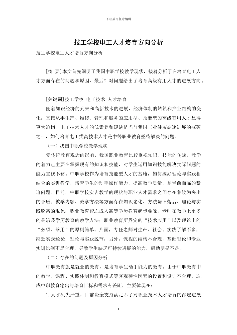 技工学校电工人才培养方向分析-1_第1页