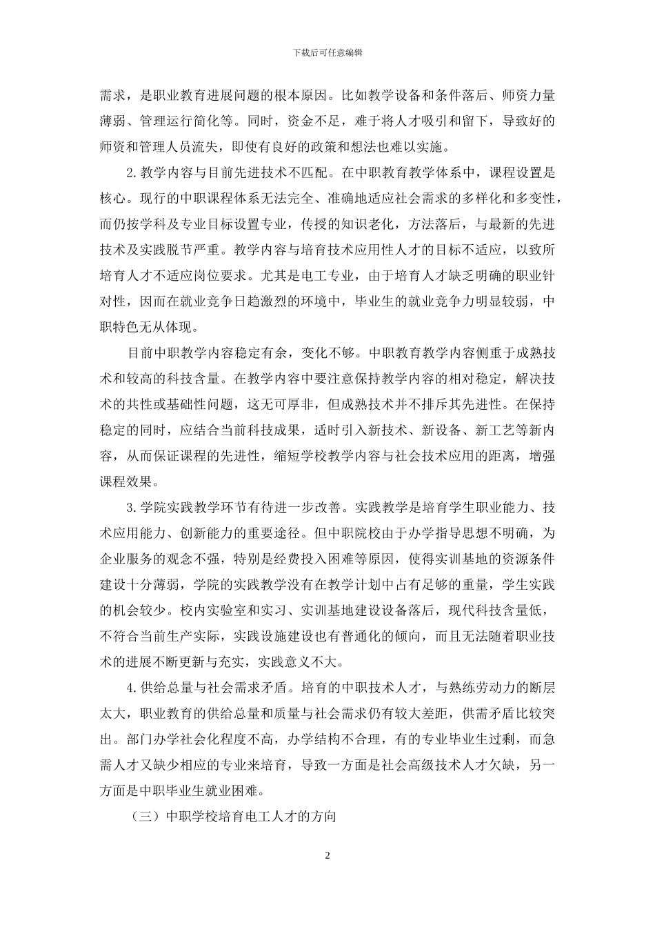 技工学校电工人才培养方向分析-1_第2页