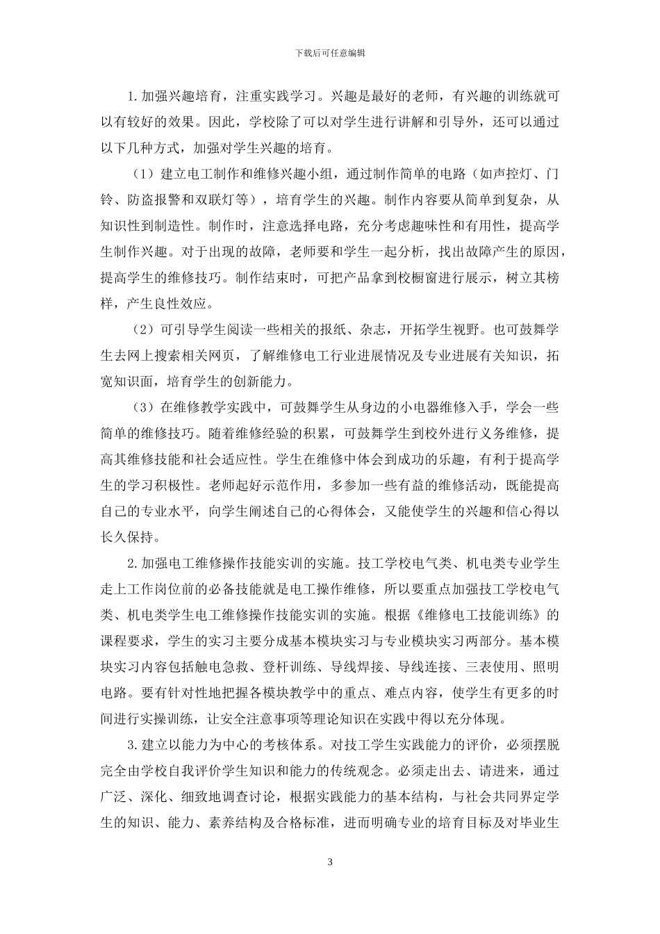 技工学校电工人才培养方向分析-1_第3页