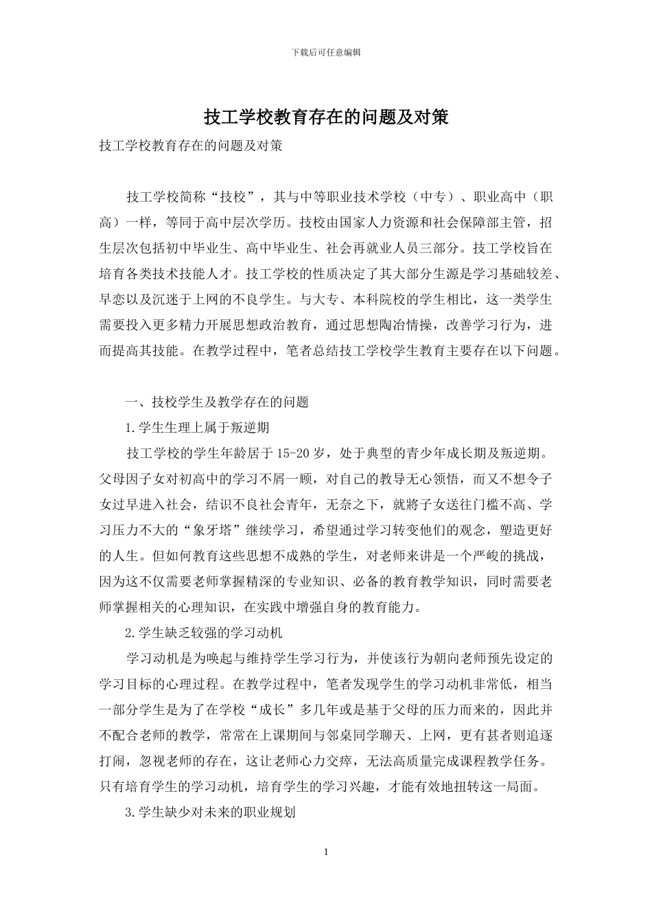 技工学校教育存在的问题及对策_第1页