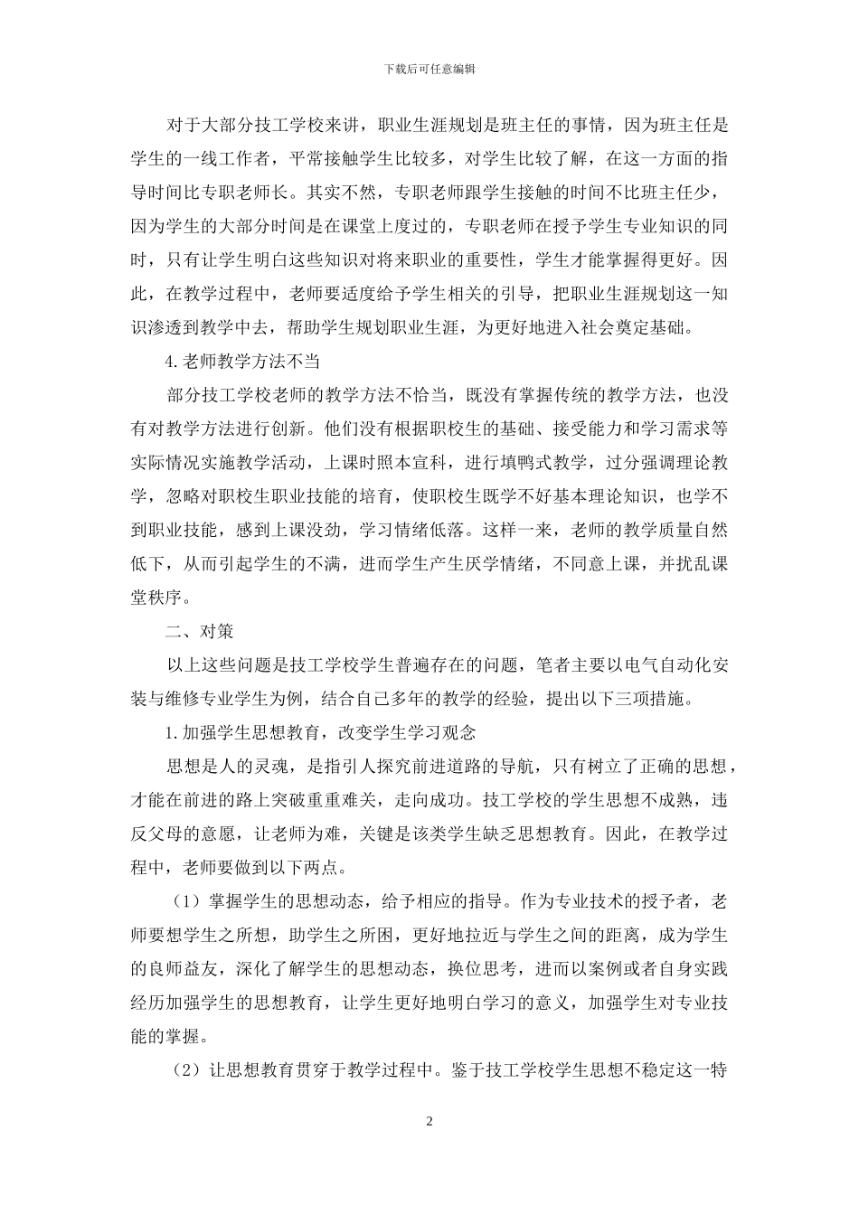 技工学校教育存在的问题及对策_第2页