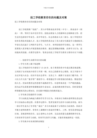 技工学校教育存在的问题及对策