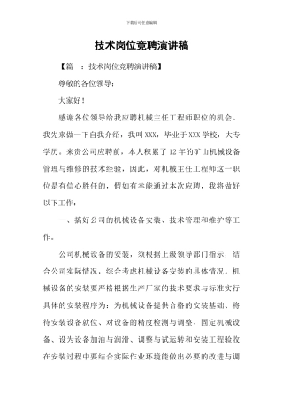 技术岗位竞聘演讲稿