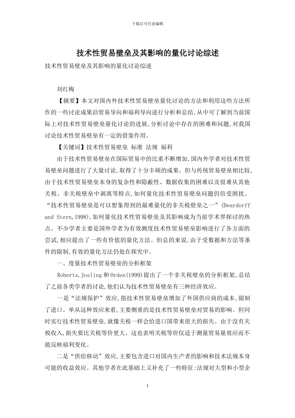技术性贸易壁垒及其影响的量化研究综述_第1页