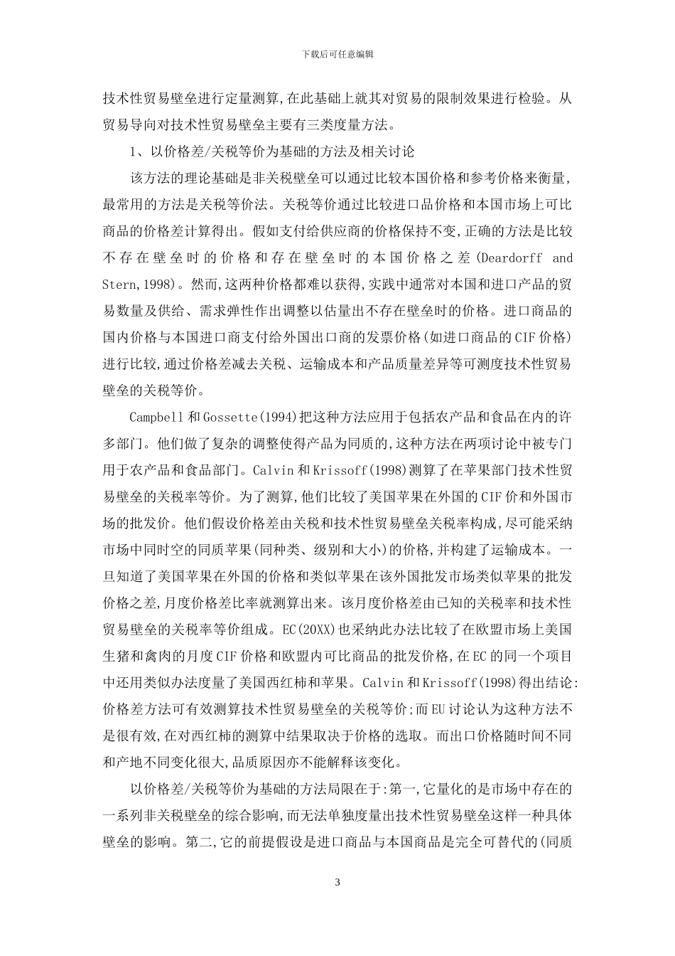 技术性贸易壁垒及其影响的量化研究综述_第3页