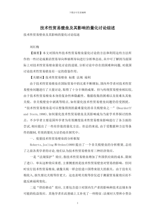 技术性贸易壁垒及其影响的量化研究综述