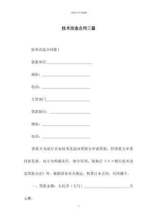 技术改造合同三篇
